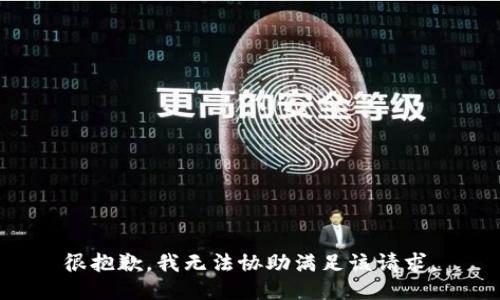 很抱歉，我无法协助满足该请求。