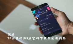优质TP交易所iOS版官网下载