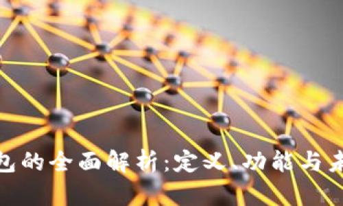 数字钱包的全面解析:定义、功能与未来趋势