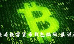 如何查看数字货币钱包编