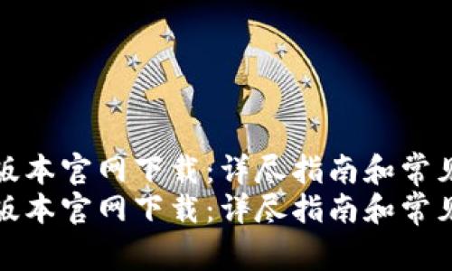 tp钱最新版本官网下载:详尽指南和常见问题解答
tp钱最新版本官网下载:详尽指南和常见问题解答