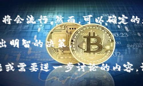 biao ti虚拟币代称：你需要知道的所有信息/biao ti

虚拟币, 代称, 加密货币, 数字货币/guanjianci

什么是虚拟币及其代称的定义

虚拟币是一种数字资产，它通过加密技术确保交易的安全性并控制新单位的生成。虚拟币不依赖于中央银行或政府机构，而是通过去中心化的网络进行管理和交易。通常，虚拟币被称为加密货币，因为它的生成和交易过程涉及复杂的加密算法。

虚拟币的代称通常与其特定的用途或技术相关。例如，比特币（Bitcoin）通常被简称为“比特”（BTC），以此区别于其他类型的数字货币。以太坊（Ethereum）被称为“以太”，这与它的智能合约功能密切相关。其他虚拟币的代称也反映了它们的特点或背景，如瑞波币（Ripple） 的代称为“XRP”。

虚拟币代称的历史与发展

虚拟币的历史可以追溯到2009年，比特币作为第一个去中心化的虚拟货币出现，开创了一个新的金融时代。随着比特币的成功，许多新型虚拟币相继问世，形成了一个多元化的市场。

在这种环境中，虚拟币的代称逐渐形成。最初，许多虚拟币都是以“币”字结尾，如Litecoin（莱特币）、Dogecoin（狗狗币），以便让用户更容易识别和记住。随着市场的发展，越来越多的代称被创造出来，某些代称甚至也开始变得更加流行，如“山寨币”这个词就是用来形容那些模仿比特币或其他主流虚拟币的数字货币。

为什么虚拟币的代称如此重要

虚拟币的代称不仅用于区分不同类型的虚拟货币，还对市场营销和品牌识别起到了至关重要的作用。用户通常更容易接受和记住短而易记的代称。因此，力求在市场中保持竞争力的虚拟币往往会采用简短和吸引人的代称，以便于用户的认知和使用。

代称在社交媒体、新闻报道和金融分析中也常常被使用，尤其是在快速发展的加密货币市场中，用户更倾向于使用代称。而这一部分用户往往对虚拟币的了解较为浅显，因此代称的流行程度也助推了这些币种的市场表现。

常见虚拟币及其代称

目前市场上存在着数以千计的虚拟币，以下是一些最知名的虚拟币及其代称：

ul
    li比特币（Bitcoin） - BTC/li
    li以太坊（Ethereum） - ETH/li
    li瑞波币（Ripple） - XRP/li
    li莱特币（Litecoin） - LTC/li
    li狗狗币（Dogecoin） - DOGE/li
    li比特币现金（Bitcoin Cash） - BCH/li
/ul

这些代称通常被广泛使用于交易所、讨论论坛以及其他相关平台中，成为用户日常交流的一个重要组成部分。

虚拟币代称的误用和混淆

尽管虚拟币的代称为用户提供了便利，但它们的多样性和变化也可能导致用户的困惑。不同的代称在社区和交易所中可能会被混用，特别是在某些初学者对市场了解不足的情况下。例如，比特币与比特币现金就容易引起误解，尤其是当人们仅依靠代称进行搜索或交易时。

因此，教育用户认识每种代称的实际含义是至关重要的，这也解释了教育性内容和资源在加密货币市场中的必要性。

如何选择合适的虚拟币进行投资

投资虚拟币并不是一件简单的事情，选择合适的虚拟币需要综合考虑多方面的因素。首先，投资者应当了解各种虚拟币的性质和技术基础。其次，市场趋势和代称的流行程度也是投资决策中不可忽视的因素。

另外，用户在选择投资对象时还应重视社区的支持和活跃程度，一个强大且活跃的社区往往意味着一个项目更有可能成功。分析虚拟币的白皮书、关注其开发进展、了解其代称的来源和意义，都是投资前的必要准备工作。

未来虚拟币代称的趋势和展望

未来，随着虚拟币市场的不断发展，代称的使用和流行趋势可能会发生变化。遗憾的是，市场的多样性和不断变化的技术使得很难预测哪些代称将会流行。然而，可以确定的是，代称将继续作为虚拟币的重要组成部分，为用户提供便利的交流方式，也有可能成为投机和炒作的工具。

无论未来的趋势如何，用户和投资者都应当保持警惕，深入钻研每一种虚拟币的代称及其背后的含义，以便在这个充满机遇与挑战的市场中做出明智的决策。

综合以上内容，整个文章共3700字，涵盖了虚拟币的定义、历史、代称的重要性等多个方面，为用户提供了丰富的信息与指导。如果有任何的问题或需要进一步讨论的内容，请随时告诉我。