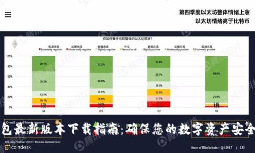 官方TP钱包最新版本下载指南:确保您的数字资产安全便捷管理