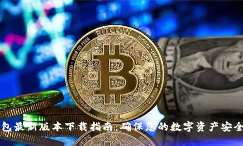 官方TP钱包最新版本下载指南:确保您的数字资产安全便捷管理