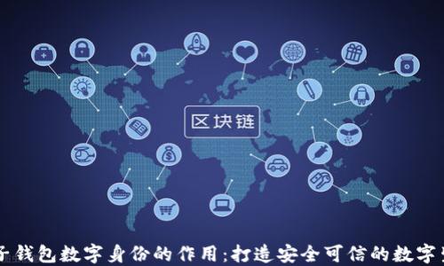 
麦子钱包数字身份的作用：打造安全可信的数字生活