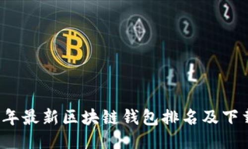 2023年最新区块链钱包排名及下载指南