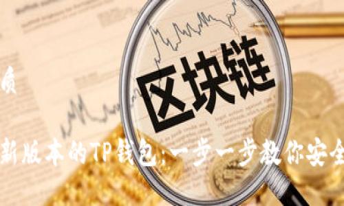 思考且的优质

如何下载最新版本的TP钱包：一步一步教你安全下载与安装