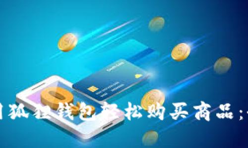 如何利用狐狸钱包轻松购买商品:全面指南