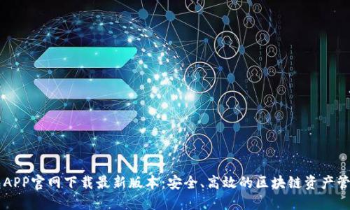 TP钱包APP官网下载最新版本:安全、高效的区块链资产管理平台