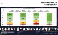 : TP钱包最新版免费下载，