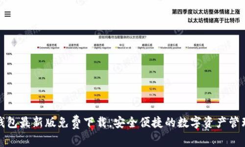 : TP钱包最新版免费下载,安全便捷的数字资产管理工具