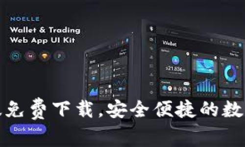 : TP钱包最新版免费下载,安全便捷的数字资产管理工具