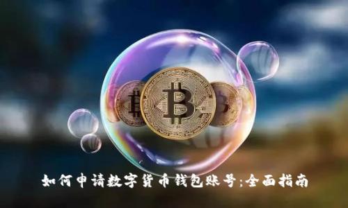 如何申请数字货币钱包账号:全面指南