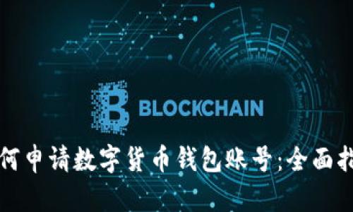 如何申请数字货币钱包账号:全面指南