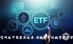 TP钱包官网版下载最新版本