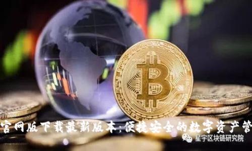 TP钱包官网版下载最新版本:便捷安全的数字资产管理工具