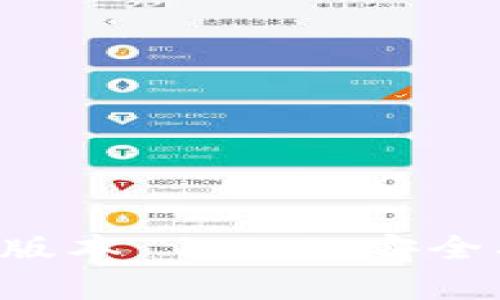 文章: 下载 TP 钱包最新版本 1.6.6:安全、便捷的数字资产管理工具