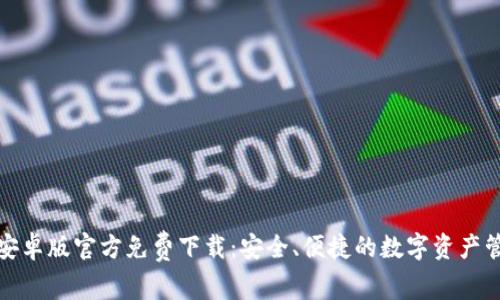 TP钱包安卓版官方免费下载：安全、便捷的数字资产管理工具