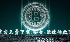 TP钱包安卓版官方免费下载