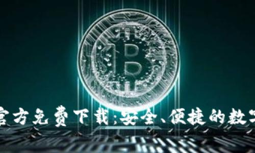 TP钱包安卓版官方免费下载：安全、便捷的数字资产管理工具