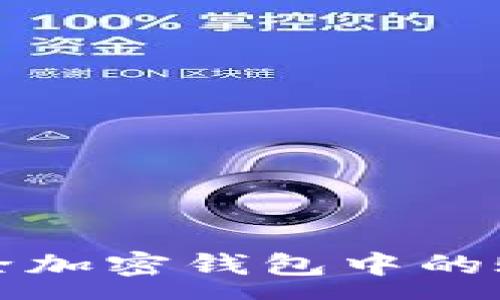 :
如何删除加密钱包中的账单记录
