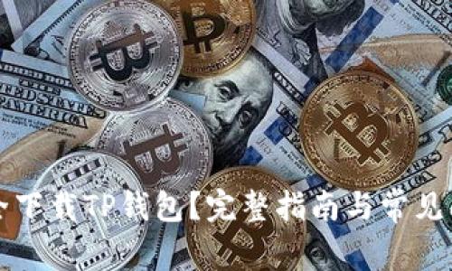 如何安全下载TP钱包?完整指南与常见问题解析