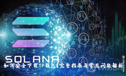 如何安全下载TP钱包?完整指南与常见问题解析