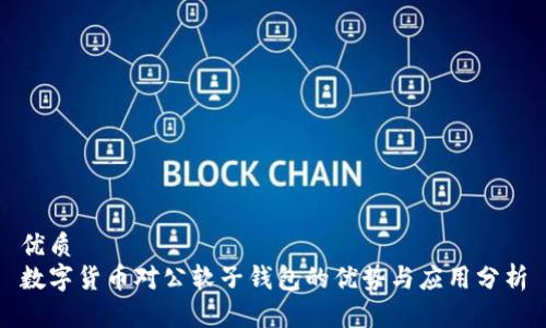 优质
数字货币对公软子钱包的优势与应用分析