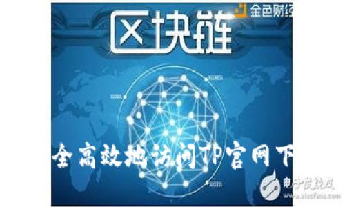 如何安全高效地访问TP官网下载中心
