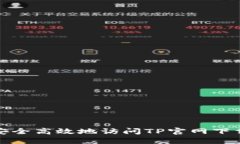 如何安全高效地访问TP官网