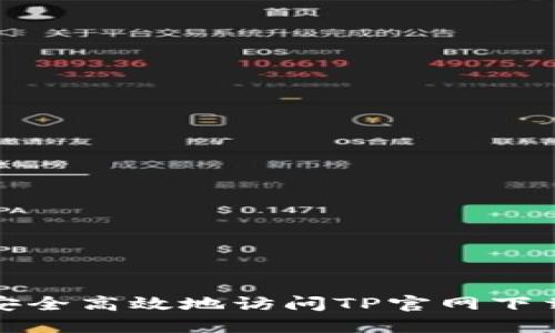 如何安全高效地访问TP官网下载中心