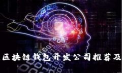 最佳区块链钱包开发公司