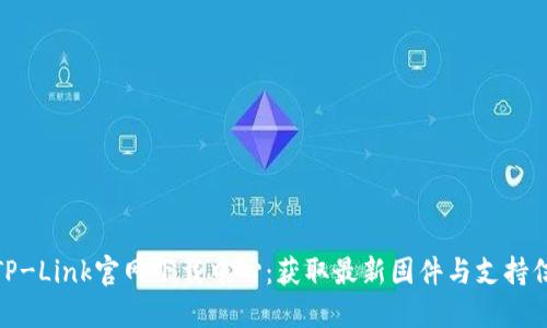 : TP-Link官网下载中心：获取最新固件与支持信息
