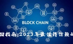 虚拟币安全存储指南：2