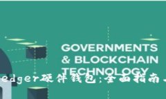 如何购买Ledger硬件钱包：