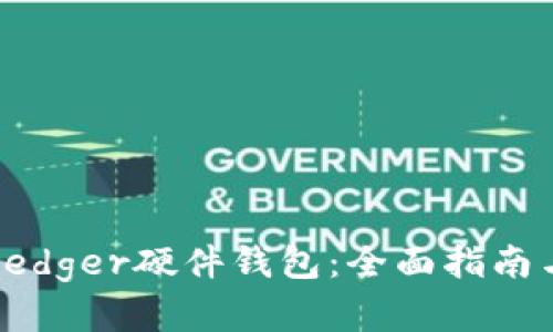 如何购买Ledger硬件钱包:全面指南与实用技巧