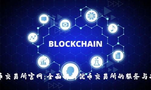 优币交易所官网:全面解析优币交易所的服务与功能
