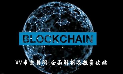 VV币交易所:全面解析及投资攻略