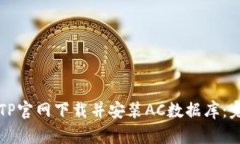 如何从TP官网下载并安装