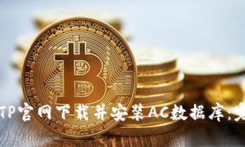 如何从TP官网下载并安装AC数据库：完整指南