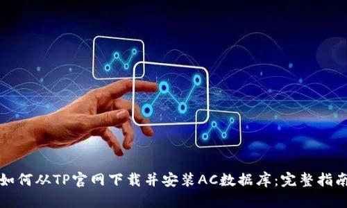 如何从TP官网下载并安装AC数据库：完整指南