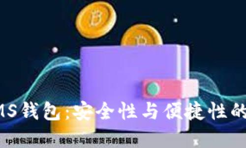 区块链NMS钱包：安全性与便捷性的完美结合