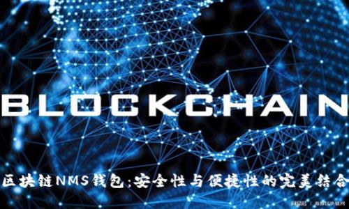 区块链NMS钱包：安全性与便捷性的完美结合