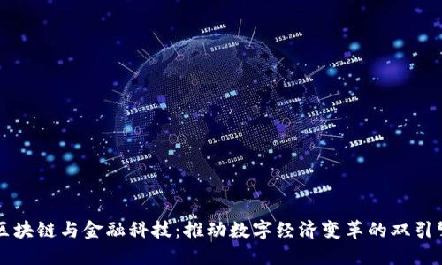 区块链与金融科技：推动数字经济变革的双引擎