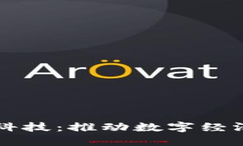 区块链与金融科技：推动数字经济变革的双引擎