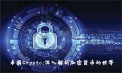 币圈Crypto：深入解析加密