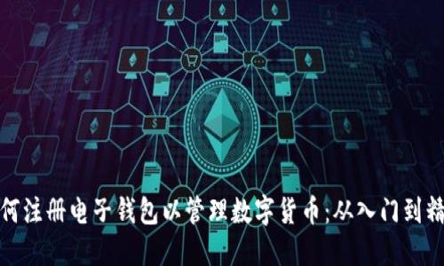 如何注册电子钱包以管理数字货币：从入门到精通