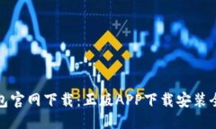 优质TP钱包官网下载：正版