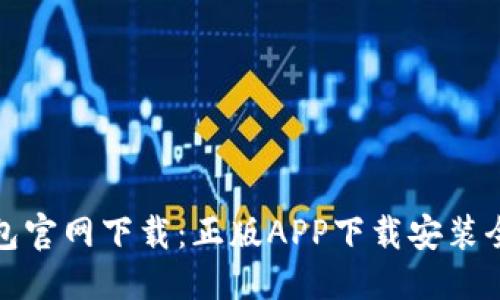优质
TP钱包官网下载:正版APP下载安装全攻略