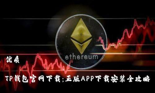 优质
TP钱包官网下载:正版APP下载安装全攻略